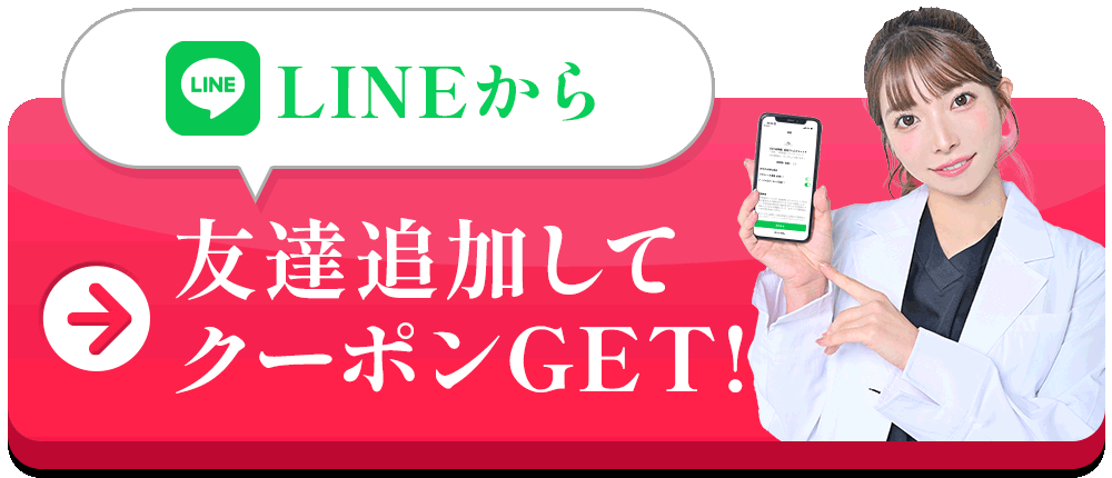 LINEから友達追加してクーポンGET!