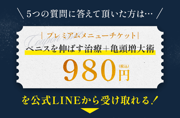 980円(税込)のLINEクーポン発行!