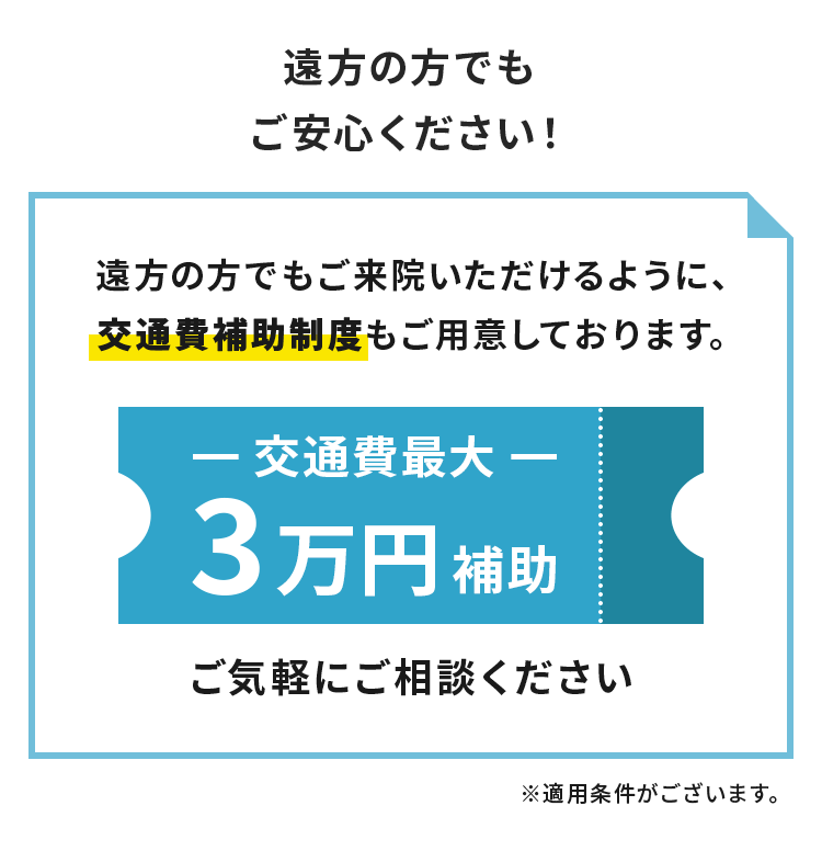 遠方の方でもご安心ください！