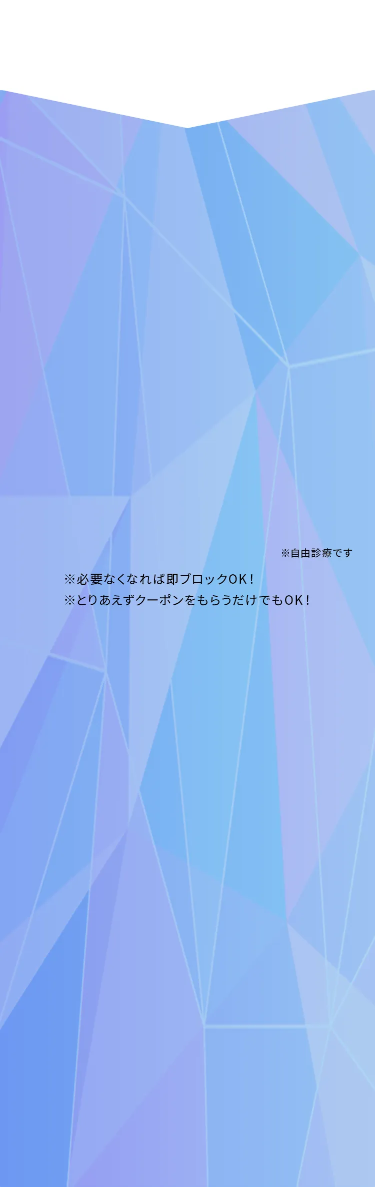 ※自由診療です　※必要なくなれば即ブロックOK！　※とりあえずクーポンをもらうだけでもOK！