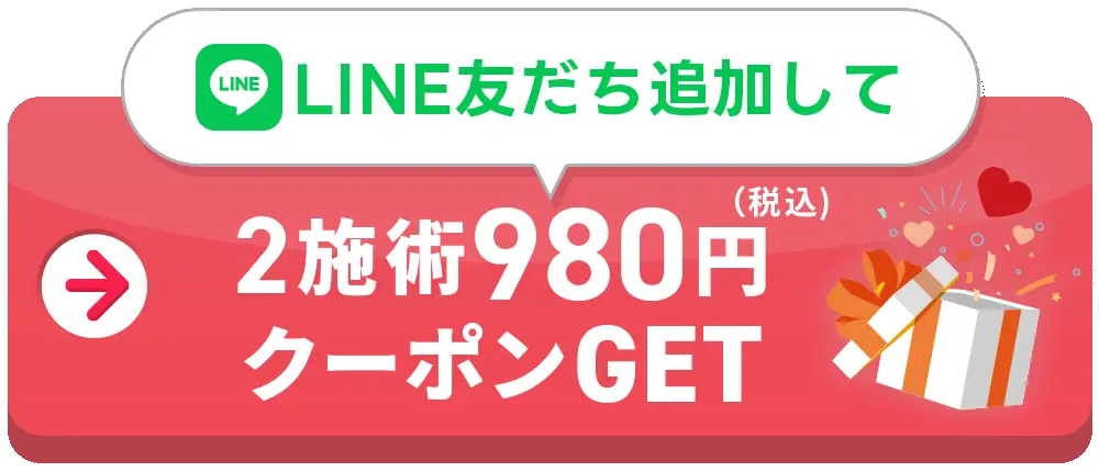 LINE友だち追加して　2施術980円(税込)クーポンGET